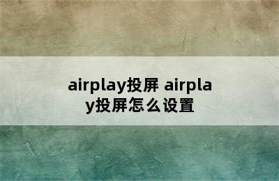 airplay投屏 airplay投屏怎么设置